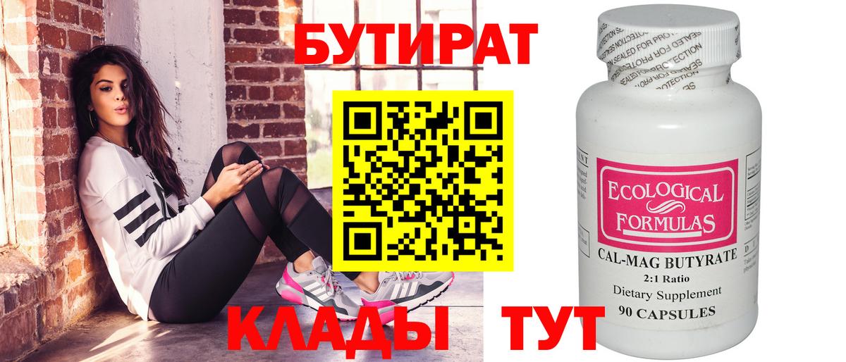 БУТИРАТ бутик Гусиноозёрск